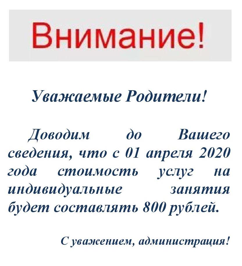 Изменение стоимости услуг на индивидуальные занятия